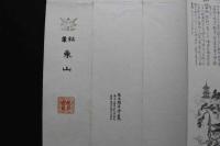 5　5　木版包紙　備中中井山宝福寺景　中村木版画　熊谷鳩居堂