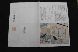 5　5　木版包紙　紫式部日記の図　田中親美画　熊谷鳩居堂