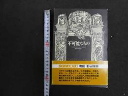 ６　5　不可能なもの　ジョルジュ・バタイユ　生田耕作訳