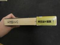 ６　5　不可能なもの　ジョルジュ・バタイユ　生田耕作訳