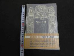 ６　5　聖なる神　ジョルジュ・バタイユ　生田耕作訳