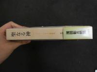６　5　聖なる神　ジョルジュ・バタイユ　生田耕作訳