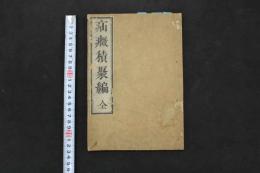 5　5　疝積聚編　大橋尚因