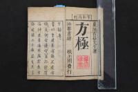 5　5　方極　吉益東洞述　品丘明記　享和3年再刻　薄葉紙刷