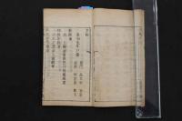 5　5　方極　吉益東洞述　品丘明記　享和3年再刻　薄葉紙刷