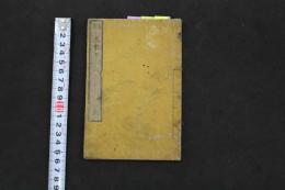 5　5　古方丸散方　吉益東洞著　田口信庵編　薄葉紙刷