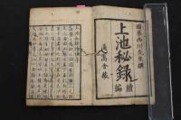 5　5　上池秘録続編　西川国華
