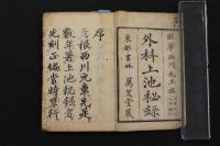 5　5　外科上池秘録　西川国華　刊年不明