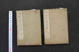 5　5　増訂木草備要　汪昴撰　刊年不明　乾坤　全2冊