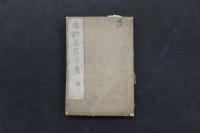 5　5　増訂木草備要　汪昴撰　刊年不明　乾坤　全2冊