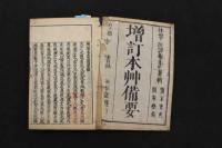 5　5　増訂木草備要　汪昴撰　刊年不明　乾坤　全2冊