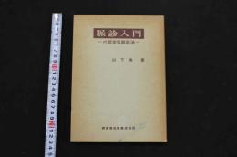 5　5　脈診入門　六部定位脈診法　昭和57年初版