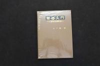 5　5　脈診入門　六部定位脈診法　昭和57年初版