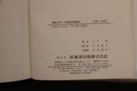 5　5　脈診入門　六部定位脈診法　昭和57年初版
