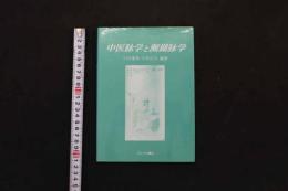 5　5　中医脉学と瀕湖脉学　川合重孝・川井正久編著