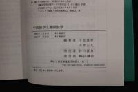 5　5　中医脉学と瀕湖脉学　川合重孝・川井正久編著