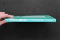 5　5　中医脉学と瀕湖脉学　川合重孝・川井正久編著