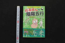 5　5　マンガで解るシリーズ No.6　だるまんの陰陽五行　「東洋医学」の章　カラダの不思議を測るの巻