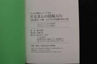 5　5　マンガで解るシリーズ No.6　だるまんの陰陽五行　「東洋医学」の章　カラダの不思議を測るの巻