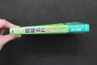 5　5　マンガで解るシリーズ No.6　だるまんの陰陽五行　「東洋医学」の章　カラダの不思議を測るの巻