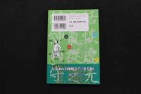 5　5　マンガで解るシリーズ No.6　だるまんの陰陽五行　「東洋医学」の章　カラダの不思議を測るの巻