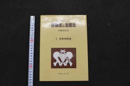 5　5　開業鍼灸師のための診療法と治療法　2 坐骨神経痛