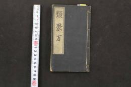 5　5　類聚方　吉益東洞　寛政11年再板　薄葉紙刷