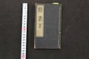 5　5　類聚方　吉益東洞　寛政11年再板　薄葉紙刷