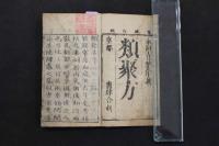 5　5　類聚方　吉益東洞　寛政11年再板　薄葉紙刷