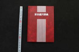 5 3　針灸経穴辞典　