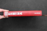 5 3　針灸経穴辞典　