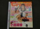 2　②Cream　美少女・制服探険隊　クリーム　1997年3月号 No.56