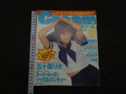 2　Cream　美少女・制服探険隊　クリーム　1997年9月号 No.62