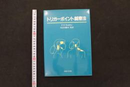 5　３　トリガーポイント鍼療法　P・E/Baldry　川喜田健司/監訳　