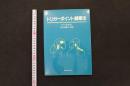 5　３　トリガーポイント鍼療法　P・E/Baldry　川喜田健司/監訳　