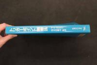 5　３　トリガーポイント鍼療法　P・E/Baldry　川喜田健司/監訳　