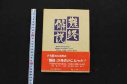 5　難経解説　編/南京中医学院医経教研組　監訳/東京大学文学部教授 戸川芳郎　