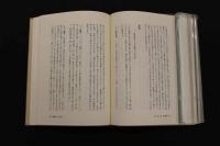 5　難経解説　編/南京中医学院医経教研組　監訳/東京大学文学部教授 戸川芳郎　