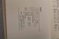 5　難経解説　編/南京中医学院医経教研組　監訳/東京大学文学部教授 戸川芳郎　