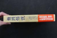 5　難経解説　編/南京中医学院医経教研組　監訳/東京大学文学部教授 戸川芳郎　