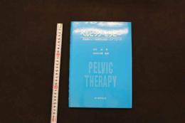 5 3　ペルビック・セラピー　骨盤輪および顎関節症候群へのアプローチ　山田昌/著　山田昇太郎/監修　