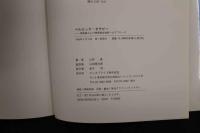 5 3　ペルビック・セラピー　骨盤輪および顎関節症候群へのアプローチ　山田昌/著　山田昇太郎/監修　