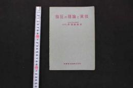5 3　指圧の理論と実技　　