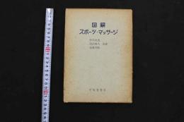 5 3　図解スポーツ・マッサージ　鈴木克也・高沢晴夫・遠藤芳郎/共著　
