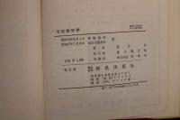 5 3　手技整形学 -指圧と整体-　