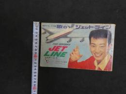 ６ 3　平凡１２月号第１附録　秋のデラックス版歌のジェットライン　