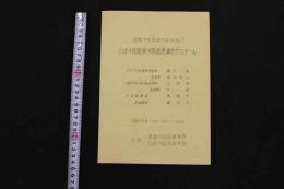 5 3　国際中医師連合総会協力　日本中国医薬学院香港漢方ゼミナール　