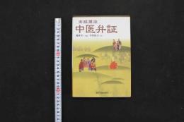 5 3　実践講座　中医弁証　楊亜平/主編　平出由子/訳　