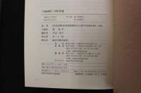 5 3　実践講座　中医弁証　楊亜平/主編　平出由子/訳　