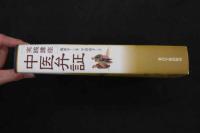 5 3　実践講座　中医弁証　楊亜平/主編　平出由子/訳　